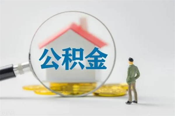景德镇中山2025公积金提取新规（景德镇中山市住房公积金提取管理办法）